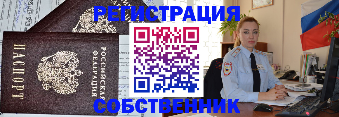 временная регистрация собственник в Усолье-Сибирском